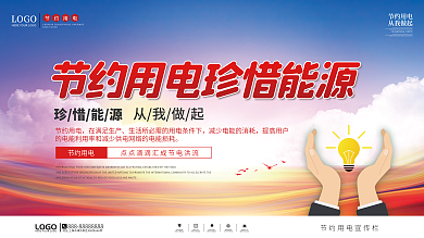 简约风节约用电宣传展板