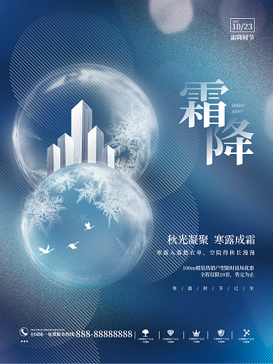 创意简约意大气霜降节气节日房地产楼盘海报