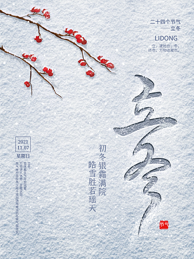 白色简约地产风商务立冬节气海报