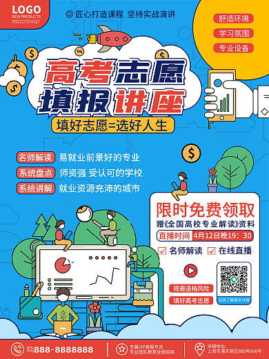 原创高考志愿填报指南讲座直播课程宣传海报