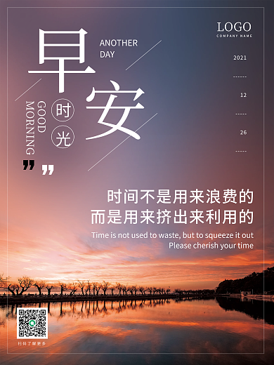 简约早安海报珍惜时间朋友圈打卡日签
