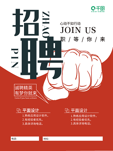 红色简约样式招聘海报