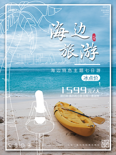 海边旅游度假促销海报
