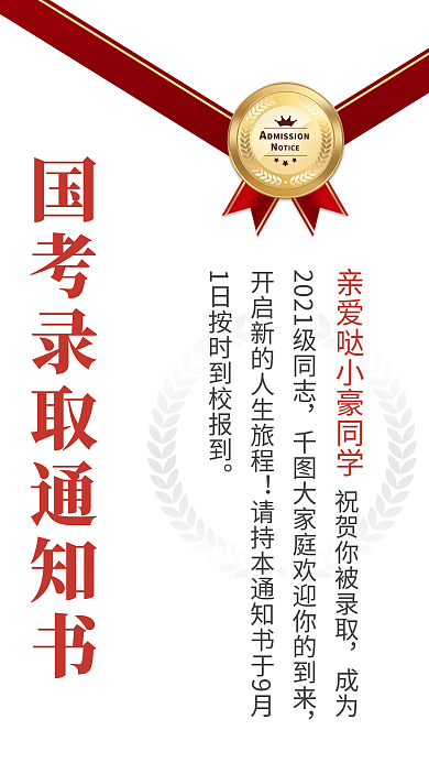 国考录取通知手机海报