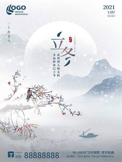 清新简约水墨中国风冬季节气立冬海报