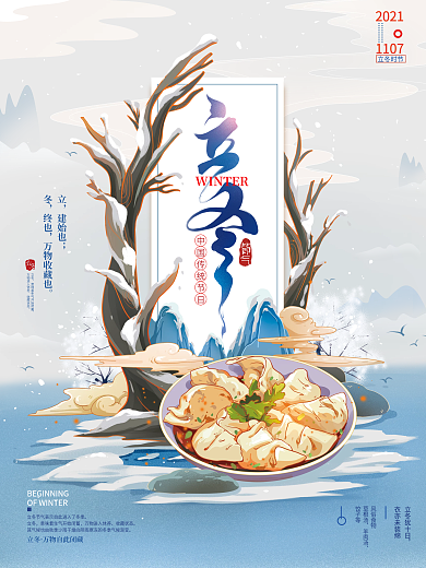 手绘中国风立冬节气海报