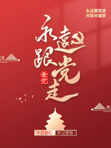 简约高端永远跟党走不忘初心中国梦党建海报