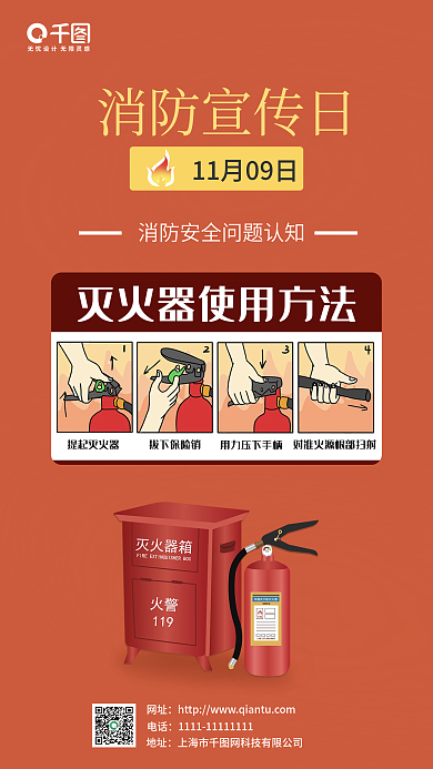 全国消防日手机海报