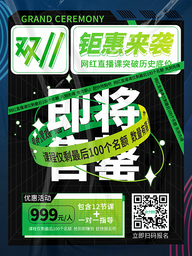 酸性潮流炫酷双11课程即将售罄海报