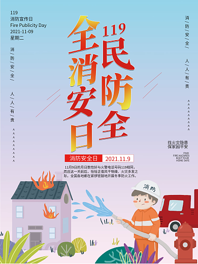 消防日安全公益海拔卡通119防火宣传清新