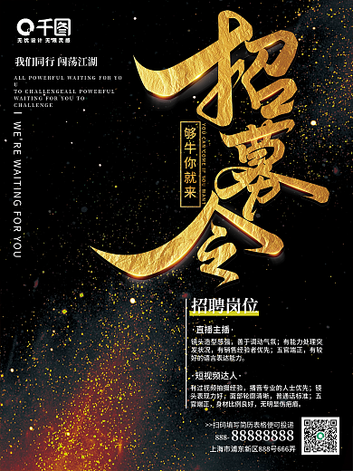 高端黑金招募令教育培训地产招聘海报