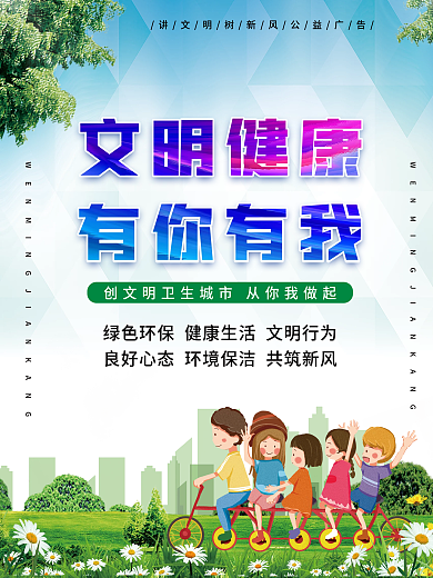 文明健康有你有我公益展板海报