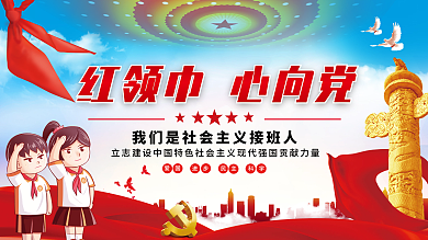 红领巾心向党校园党建展板海报