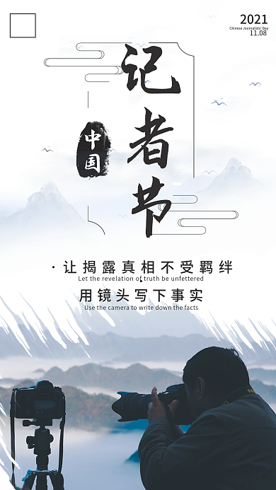 中国记者节水墨风手机海报