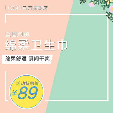 卫生巾主图女性用品推广图直通车快车图