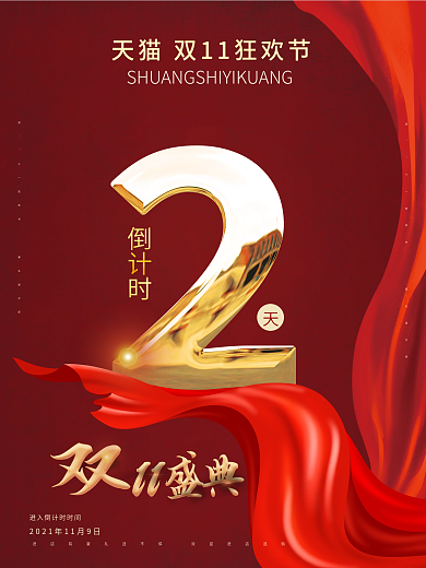 红色双十一倒计时海报