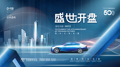 简约蓝色科技高端房地产车位开盘促销展板