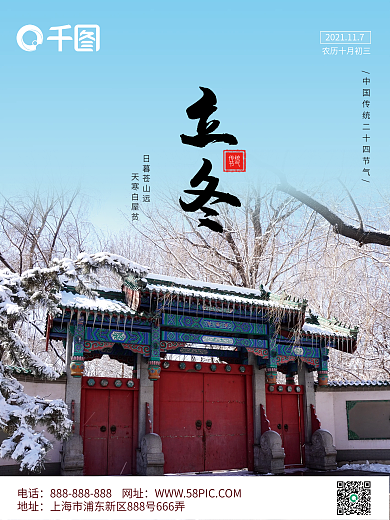 立冬传统二十四节气