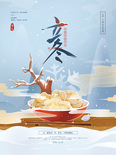 手绘中国风简约立冬节气海报