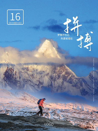 日签 拼搏 极限运动 雪山 攀爬 合成