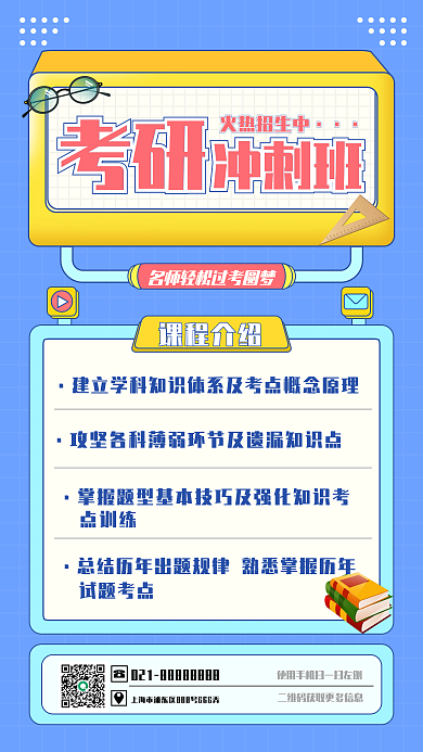 考研冲刺班手机海报扁平风简约风