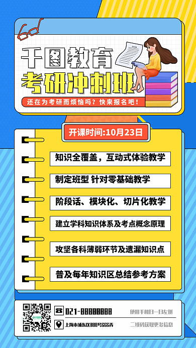 考研冲刺班手机海报扁平风简约风