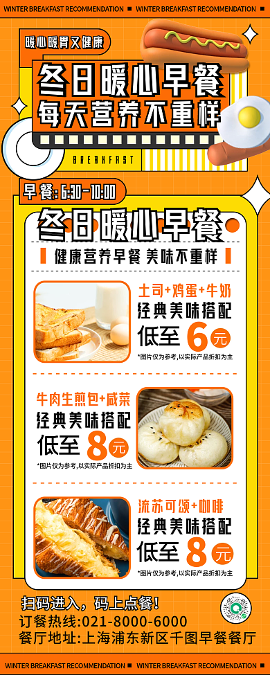 冬日早餐促销暖色创意几何手机长图海报