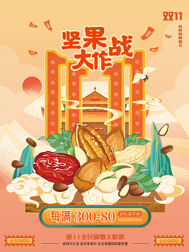 双11坚果品类大促销全民购物节国潮风海报