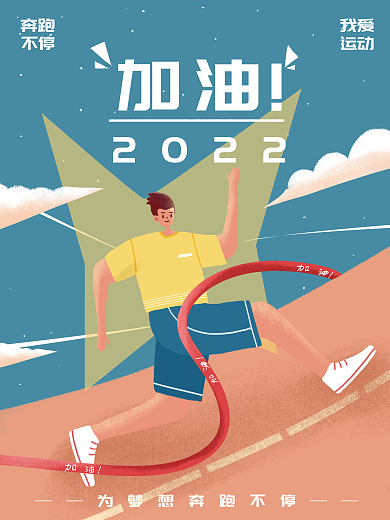 迎新年加油海报2022