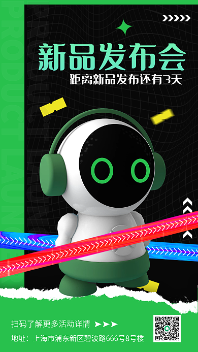 酸性新品发布会手机海报
