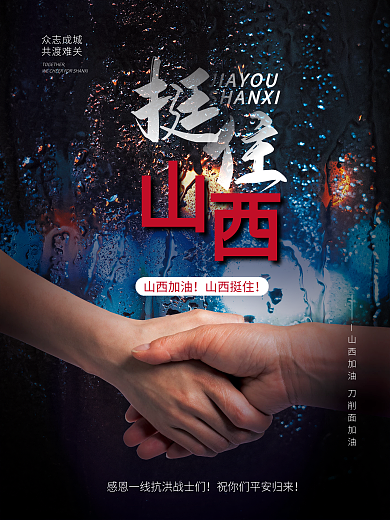 山西加油抗洪救灾海报