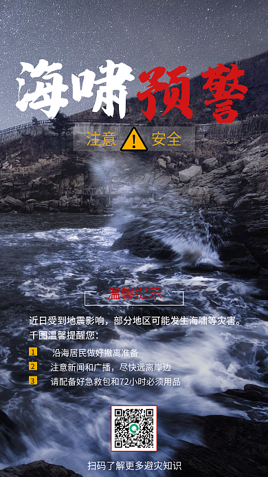 世界海啸日手机海报