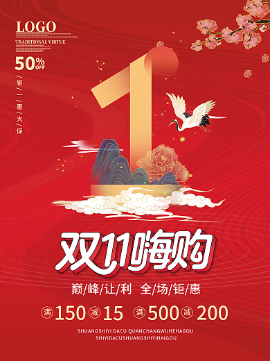 国潮风双十一活动倒计时1天海报