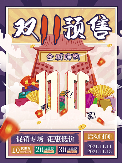 复古风双11线下预售促销海报