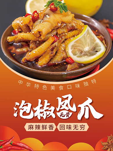 无骨泡椒凤爪海报