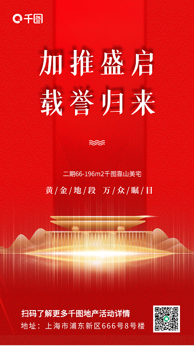 红色房地产开盘手机海报
