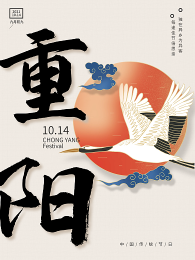 简约国潮中国风中华传统节日重阳节海报