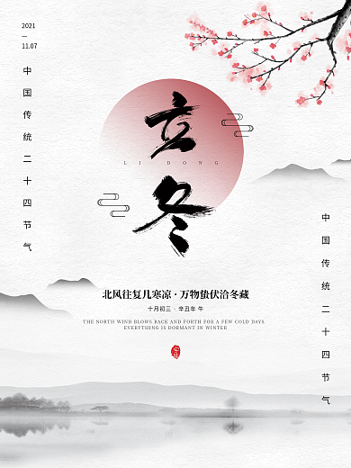 简约中国风水墨立冬节气海报