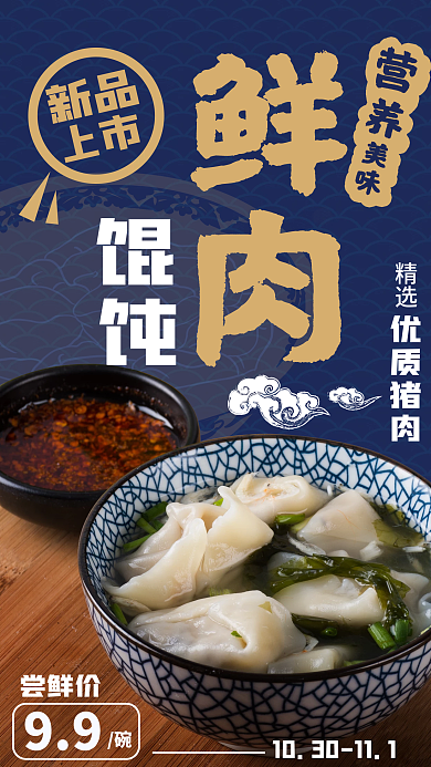 鲜肉馄饨新品促销中国风手机海报
