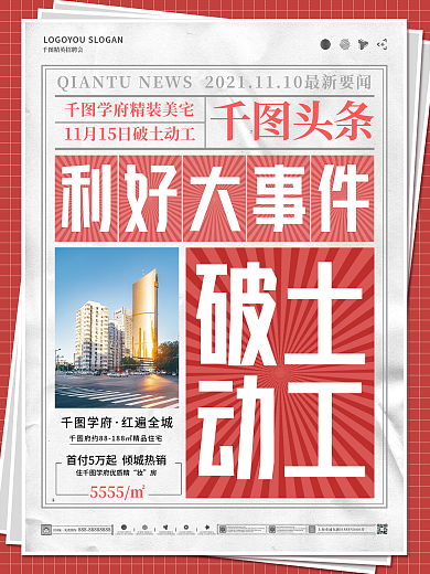 创意地产时事新闻政策咨询快报大字海报