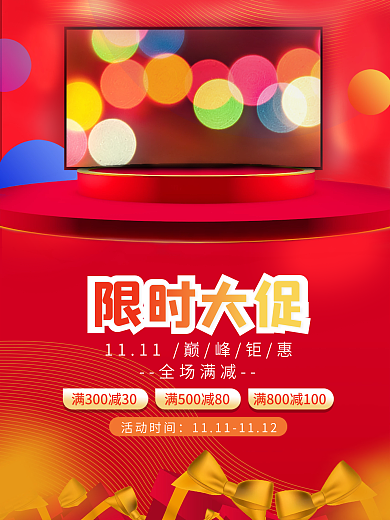 双十一红色电视电器促销海报
