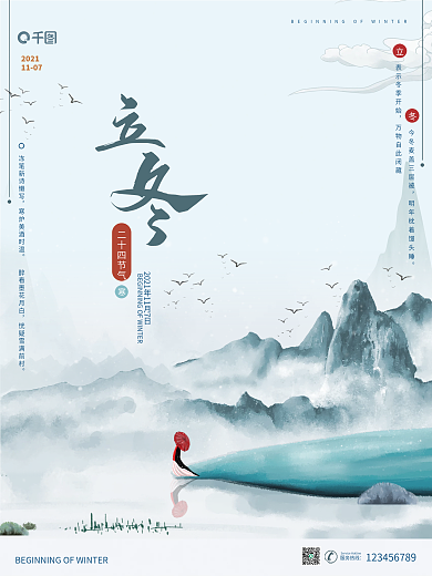 立冬节气冬至冬季冬天中国风古风蓝色海报