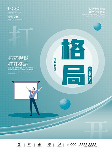 扁平化企业文化格局海报