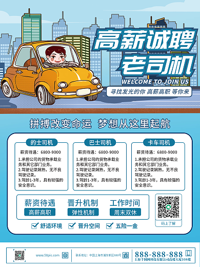 卡通简约汽车司机招聘海报