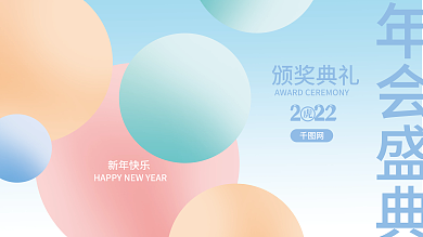 简约时尚2022公司企业年会海报展板背景