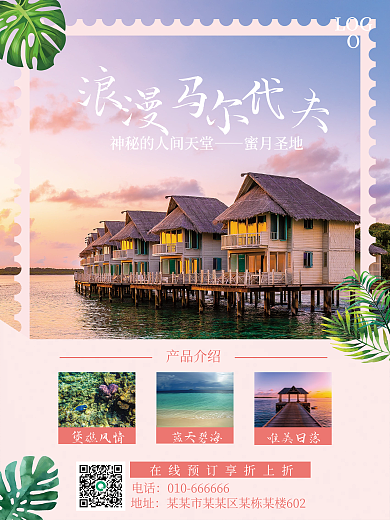 粉色浪漫马尔代夫旅游商业海报