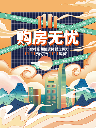 国潮风双十一房地产促销海报