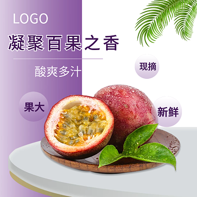 紫白渐变小清新百香果主图直通车