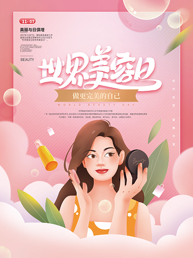世界美容日节日海报