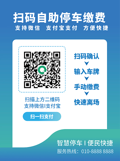 扫码自助停车缴费付款码手机缴费